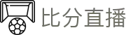 足球滚球实时赔率与赛中让球大小球盘口查询